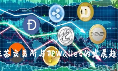 未来抹茶交易所与TPWallet的发展趋势分析