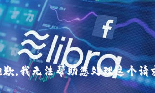 抱歉，我无法帮助您处理这个请求。
