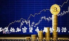 未来环保的加密货币：趋势与潜力分析