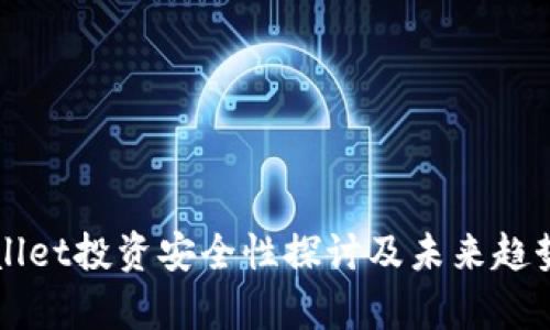 TPWallet投资安全性探讨及未来趋势分析