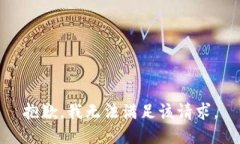 抱歉，我无法满足该请求。