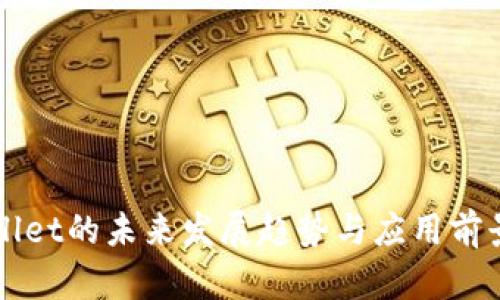 TPWallet的未来发展趋势与应用前景分析