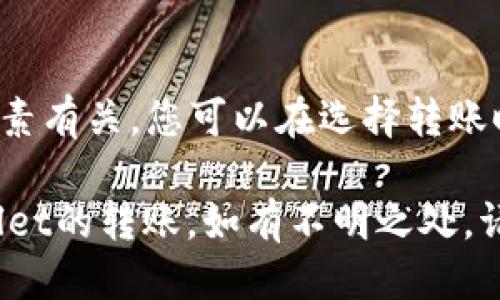 将抹茶（Mochi）转移到TP Wallet的步骤如下：

### 第一步：准备工作
在开始之前，确保您已经：
1. 在抹茶平台上创建了账户，并拥有一定数量的抹茶。
2. 下载并安装TP Wallet应用，并完成设置。

### 第二步：获取TP Wallet地址
1. 打开TP Wallet应用。
2. 在主界面点击“收款”或“资产”图标。
3. 找到您想转账到的资产，比如USDT或ETH。
4. 点击该资产，您将看到一个数字地址。这个地址是您TP Wallet的接收地址，记住或者复制这个地址。

### 第三步：登录抹茶交易所
1. 前往抹茶官网，使用您的账户信息登录。
2. 确保您的账户有足够的抹茶余额可供转账。

### 第四步：进行提现操作
1. 登录后，寻找“资产管理”或“资金管理”选项。
2. 选择“提现”或“提币”。
3. 在提币页面，选择您想要提现的货币（例如USDT）。
4. 填写提款金额，粘贴您从TP Wallet复制的地址。
5. 确认信息无误后，提交提款申请。
6. 根据抹茶的安全措施，可能需要进行短信或邮件验证。

### 第五步：确认转账
1. 提交提币请求后，您将收到一条确认信息。
2. 等待一段时间，直到交易被确认并完成。
3. 打开TP Wallet，检查是否成功收到转账。

### 可能出现的问题
**问题1：转账未到账怎么办？**
如果您在TP Wallet上未看到转账，请先检查以下几点：
- 确认您的TP Wallet地址是否正确。
- 检查抹茶的转账状态，是否在处理中。
- 您的网络连接是否正常。
如果问题仍未解决，可以联系抹茶的客服。

**问题2：转账费用高是什么原因？**
转账费用的高低通常和网络拥堵、转账金额等因素有关。您可以在选择转账时查看当前的手续费，选择适合的时间进行转账。

希望这些信息能帮助您顺利完成抹茶到TP Wallet的转账。如有不明之处，请随时询问！