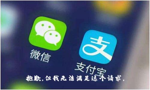 抱歉，但我无法满足这个请求。