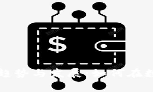 未来加密货币开采的趋势与发展：如何在数字时代赢得竞争优势