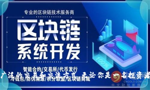 jiaoti加密货币市场中的Telegram：未来趋势与发展/jiaoti  
加密货币, Telegram, 市场趋势, 数字货币/guanjianci  

绪论
在科技飞速发展的新时代，加密货币已经从一个小众领域迅速崛起为全球金融市场的重要组成部分。而在这个数字货币的流行趋势中，Telegram作为一种新兴的社交媒介，被广泛应用于加密货币的交流、交易和信息共享。真心觉得，随着越来越多的人加入这个领域，Telegram在加密货币市场中的角色将更加重要，可能会影响我们交易和获取信息的方式。

Telegram的崛起与加密货币的关联
说到Telegram，大家的第一反应可能是它的隐私保护和高效沟通。自2013年上线以来，Telegram以其端到端加密的特性，迅速获得了用户的青睐。在加密货币市场，它成为了一个信息交流的重镇。无论是ICO（首次代币发行）、交易信号还是市场动态，Telegram群组都能迅速传播信息，帮助用户做出明智的交易决策。
而且，许多加密货币项目，比如以太坊（Ethereum）和瑞波币（XRP），都在Telegram上建立了官方群组，供投资者和用户实时交流。这种即时沟通的方式，不仅提高了项目的透明度，还增加了投资者的信任感。从某种程度上说，Telegram的普及为加密货币的发展提供了一个强大的支持平台。

Telegram在加密货币市场的主要功能
在讨论Telegram对加密货币市场的影响时，不得不提它的一些核心功能。
ul
  listrong即时消息发送：/strongTelegram的实时聊天功能让用户可以迅速获取市场走势和交易信号，有助于抓住盈利机会。对于交易员而言，速度是致胜之道。/li
  listrong多群组和频道：/strong用户可以根据自己的需求选择关注不同的群组和频道。这种多样性让用户可以接触到不同的市场观点和策略，有效拓宽了其知识面。/li
  listrong匿名性和隐私保护：/strong相较于其他社交平台，Telegram在用户身份保护方面更加安全，这吸引了许多不愿公开自己投资策略的交易员参与交流。/li
  listrong机器人与自动化工具：/strongTelegram支持开发机器人，这使得在群组中进行数据分析、发送提醒和实现交易策略变得简单高效。/li
/ul

导致Telegram逐渐成为加密货币市场不可或缺的平台的原因
如今，Telegram已成为加密货币行业的“集散地”。那么，是什么原因让Telegram在这个市场中如此独特呢？

h41. 方便快捷的信息获取/h4
在加密货币市场，信息的时效性至关重要。Telegram的最大优势之一，就是能够以最快的速度传播市场信息。投资者只需通过智能手机即可随时随地获取最新动态，省时省力。如果你错过了一次交易机会，可能会遗憾良久，这是加密市场的快节奏特性造成的。

h42. 社区的力量/h4
加密货币的核心在于社区，而Telegram为这个社区提供了良好的沟通渠道。无论是开发者、投资者，还是普通用户，大家都能在这里分享经验、讨论项目。这种互动不仅增强了用户之间的联系，也让项目方能更及时地获取用户反馈，进而调整策略。

h43. 安全性/h4
加密货币往往面临着各种安全威胁，而Telegram通过提供加密聊天、秘密聊天等功能，增强了用户之间的安全隐私保护。这使得许多用户愿意在此讨论资金流向和投资策略，形成了良好的交流氛围。

加密货币市场中的未来趋势
随着加密货币市场的不断壮大，Telegram也将迎来新一轮机遇与挑战。

h41. 更加强调合规性/h4
不仅是Telegram，整个加密货币行业都在朝着合规化方向发展。对此，Telegram也可能会采取相应措施，确保平台上的交流遵循法律法规。这种转变将使得市场参与者更加安心。

h42. 技术创新与应用/h4
随着区块链和加密技术的进步，Telegram有望整合更多创新功能。例如，可能会引入DeFi（去中心化金融）相关的交易平台，让用户在一个平台上进行信息交流和金融交易，实现一站式服务。真心觉得，这将极大地提升用户体验。

h43. 跨界合作/h4
未来，Telegram还可能与其他金融科技公司、交易所等进行跨界合作，提供更多增值服务。例如，用户可以通过Telegram直接在平台上进行交易，降低进入门槛和学习成本。这种跨平台的合作与整合，将推动加密货币市场的进一步发展。

可能面临的挑战
尽管未来看似一片光明，Telegram在加密货币市场中的发展依然面临不少挑战：

h41. 监管压力/h4
随着全球各国对加密货币的监管趋严，Telegram也可能面临相应压力。如何平衡用户隐私和合规性将是未来的一大挑战。

h42. 假消息与诈骗问题/h4
在信息传播自由的同时，假消息和诈骗也成为加密市场的一大隐患。Telegram将需要加强对内容的监管，确保平台上的信息真实可靠，保护用户利益。

h43. 竞争的加剧/h4
其他社交平台也可能会对Telegram构成威胁，比如Discord等。加密货币市场上的竞争将越来越激烈，Telegram需要不断创新，保持其领先地位。

总结
可以预见，Telegram在加密货币市场中的未来会更加亮眼。它不仅是信息交流的快车道，更是加密社区增强联系的平台。尽管面临不少挑战，但通过合规创新、技术提升与跨界合作，Telegram将有能力迎接未来的机遇。真心觉得，所有对这个领域感兴趣的人，都应该好好利用好这个社交平台，抓住时代赋予我们的机遇！

相关问题1：加密货币投资者如何在Telegram上找到有价值的信息？
在信息泛滥的时代，怎么才能在Telegram上找到真实可靠的信息成为了每个投资者必须面对的挑战。以下几个建议或许能帮助你：
ul
  listrong选择合适的群组：/strong务必挑选已有良好评价或者高活跃度的群组和频道，这样能够提高你获取信息的质量。/li
  listrong关注官方信息：/strong尽量关注项目方的官方网站及其在Telegram的官方渠道，避免被其他普通用户误导。/li
  listrong多方对比：/strong从多个渠道收集信息，形成自己的判断，避免轻信单一来源。/li
/ul

相关问题2：Telegram在加密货币行业之外还有哪些应用？
随着Telegram的普及，其应用场景已经不仅限于加密货币行业。在其他领域，比如商业、教育、娱乐等，Telegram也发挥着重要作用：
ul
  listrong社群运营：/strong许多品牌和企业建立Telegram群组，与用户维持互动，提高忠诚度。/li
  listrong在线学习：/strong教育机构和学习者可以运用Telegram进行知识分享和在线学习，结构化的信息传播大大提升了学习效率。/li
  listrong娱乐与创作：/strong许多艺术家和内容创作者通过Telegram与粉丝互动，发布新作品，形成闭环生意模型。/li
/ul

结尾
加密货币市场的发展离不开信息流通的便利，而Telegram恰恰提供了这样的平台。随着技术的不断革新，Telegram在未来的旅程中，将继续生根发芽，影响更广泛的交易和交流方式。无论你是一名投资者，还是一个普通用户，掌握这个工具的使用技巧，才能在激烈的市场竞争中立于不败之地。希望未来大家能在Telegram里找到有价值的内容，实现财富的增长！