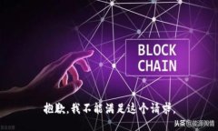抱歉，我不能满足这个请求。