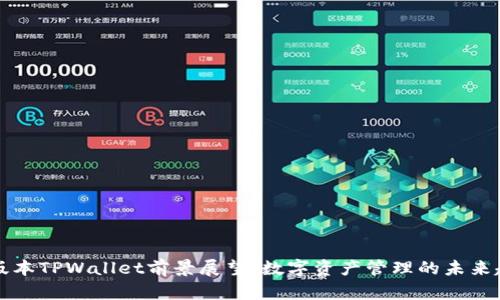 新版本TPWallet前景展望：数字资产管理的未来趋势