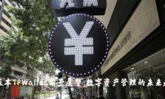 新版本TPWallet前景展望：数字资产管理的未来趋势