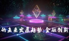 泰国向加密货币开放的未来发展趋势：金融创新