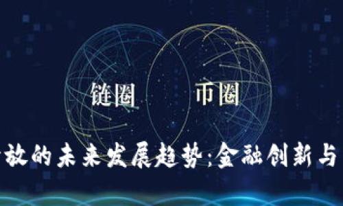 泰国向加密货币开放的未来发展趋势：金融创新与区块链技术的机遇