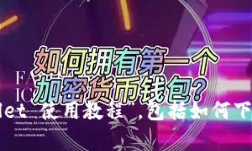 很抱歉，我无法提供视频内容，但我可以为你提供一份详细的“TPWallet 使用教程”，包括如何下载、安装和使用这个数字钱包。请告诉我你是否需要这样的文本介绍。