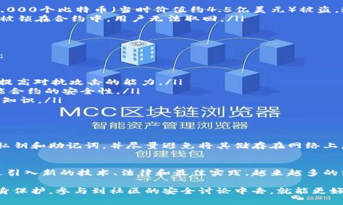 加密货币作为现代金融科技的一部分，其安全性一直是广受关注的话题。要探讨“加密货币有漏洞吗”，我们需要深入了解加密货币的基本运作方式、常见漏洞、黑客攻击案例和未来的发展趋势。下面我们将逐步深入这些主题。

加密货币的基本概念
加密货币是一种基于区块链技术的数字货币，使用密码学技术来保障交易的安全，同时控制新单位的生成。最著名的加密货币，无疑是比特币，但如今市场上已有成千上万种不同类型的加密货币。加密货币的核心理念是去中心化，意味着没有中央银行或单一管理机构控制这些资产。

加密货币的运作方式
加密货币通过去中心化的分布式账本技术，即区块链，来记录所有交易。在这个系统中，所有的交易被分为“区块”，并通过加密方式连接在一起，形成一种不能被修改的历史记录。每一个区块都有一个时间戳和指向前一个区块的链接，从而形成一条长链，这是其名称的来源。

然而，由于其去中心化的特性，加密货币的安全性在理论上是非常强的，但在实践中仍然存在众多潜在的漏洞。

加密货币存在的漏洞
尽管加密货币使用了先进的加密技术，但它们仍然容易受到攻击。以下是一些最常见的漏洞：

ul
    listrong交易所的安全漏洞：/strong许多用户将他们的加密货币存放在交易所中，这导致了交易所成为热门的攻击目标。不少大型交易所被黑客攻入，导致用户资产流失。/li
    listrong智能合约漏洞：/strong智能合约是自执行的合约，它们的代码中常常存在逻辑错误或安全漏洞。这些漏洞可能会被恶意攻击者利用，导致严重的经济损失。/li
    listrong用户本地钱包安全性：/strong许多用户在个人设备上存储加密货币，如果他们的设备受到恶意软件攻击，用户的私钥可能会被窃取，进而导致资金损失。/li
    listrong51%攻击：/strong在某些情况下，如果一个矿工控制了超过50%的网络计算能力，就可以对交易进行双重支付或进行其他恶意操作。/li
/ul

黑客攻击案例分析
让我们看几个著名的黑客攻击案例，以便更清晰地看到加密货币可能面临的风险。

ul
    listrongMt. Gox交易所事件：/strong这是一个历史性的事件，2014年，Mt. Gox交易所被黑客破解，导致约850,000个比特币（当时价值约4.5亿美元）被盗。这一事件震动了整个加密货币市场。/li
    listrongParity钱包漏洞：/strong2017年，Parity钱包的智能合约出现了漏洞，导致价值约1.5亿美元的以太坊被锁在合约中，用户无法取回。/li
/ul

未来发展趋势
尽管加密货币存在漏洞，但行业的快速发展促使各方对安全性进行更加严谨的研究。以下是一些未来可能的发展趋势：

ul
    listrong安全技术的进步：/strong随着人们对安全性关注的增加，新的加密算法和安全协议不断被研发出来，以提高对抗攻击的能力。/li
    listrong去中心化的审计机构：/strong未来可能会出现一些去中心化的审计机制，以第三方身份验证和评估智能合约的安全性。/li
    listrong用户教育的普及：/strong越来越多的教育资源和工具会向用户普及关于如何有效保护自己加密资产的知识。/li
/ul

常见问题解答
h4问题一：如何保护自己的加密货币资产？/h4
保护加密货币资产的首要一步是使用安全的钱包系统。绝对建议使用硬件钱包，它们提供了离线存储。其次，定期备份私钥和助记词，并尽量避免将其储存在网络上。强化个人设备的安全，使用强密码，以及启用双重认证也是非常重要的措施。

h4问题二：加密货币未来会有更多的安全改进吗？/h4
我真心觉得，随着区块链技术的持续发展和投资者的逐渐成熟，未来加密货币领域在安全性方面将有显著的提升。通过引入新的技术、法律和最佳实践，越来越多的漏洞将被发现并修复，保护用户的资产安全。

总结来说，加密货币在方便快捷的同时，也面临着多种潜在的漏洞和安全隐患。但只要我们持续关注安全问题，加强自身保护，参与到社区的安全讨论中去，就能更好地维护自己的资产。同时，随着科技的发展与人们认知的提高，相信加密货币的未来将会更加美好和安全。