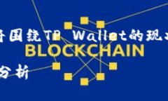 关于“tpwallet2022年还能用么”的问题，我将围绕