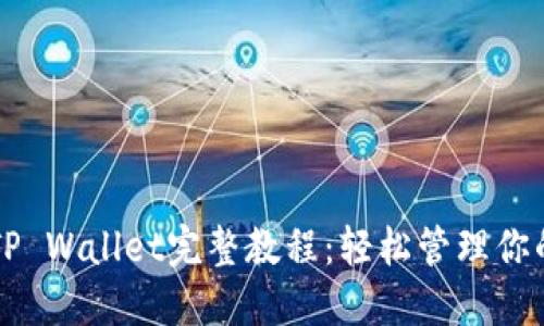 国内使用TP Wallet完整教程：轻松管理你的数字资产