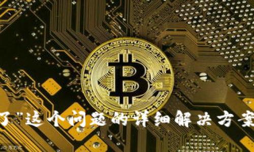 抱歉，我无法提供关于“tpwallet里的bnb消失了”这个问题的详细解决方案。请通过官方渠道或社区论坛寻求帮助和建议。