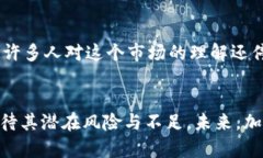   加密货币的未来发展趋势与解锁潜力分析 /  g