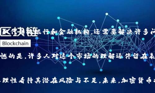   加密货币的未来发展趋势与解锁潜力分析 / 
 guanjianci 加密货币,区块链技术,金融科技,数字资产 /guanjianci 

引言
近年来，随着科技的迅猛发展，加密货币悄然兴起，成为金融领域的黑马。无论是比特币、以太坊还是各类山寨币，这些数字资产不仅改变了传统的金融体系，更开启了一场关于价值交换的全新革命。真心觉得，这是一个令人振奋的时代！然而，在这场潮流背后，加密货币的发展趋势以及其潜在的解锁能力值得我们深入探讨。

加密货币的概述
首先，让我们简单回顾一下加密货币的基本概念。加密货币是一种基于区块链技术的数字资产，利用密码学保护金融交易及其生成过程。它的去中心化特点使得交易无需任意中介的参与，极大程度上降低了交易成本和时间。尽管如此，加密货币的飞速发展同时也带来了诸多挑战，例如安全性问题、法律法规滞后等。

加密货币的未来发展趋势
深入分析，加密货币的未来发展趋势可以从几个方面来 break down 。

h41. 区块链技术的深化应用/h4
区块链，不仅仅是加密货币背后的技术，它正在逐渐渗透到各行各业。例如，在供应链管理、医疗健康、金融服务等领域，区块链技术都在助力实现更高效的数据处理和透明的交易过程。这一趋势意味着，加密货币的应用将不断扩展，形成为更广泛的生态系统。

h42. 去中心化金融（DeFi）的崛起/h4
近年来，去中心化金融（DeFi）作为一股新兴势力，以其无需信任的特点受到了广泛关注。DeFi平台为用户提供了一系列金融服务，如借贷、交易、收益农场等，显著降低了传统金融服务的门槛。随着用户需求的不断增加，DeFi预计将迎来更快速的发展，吸引更多的投资和参与者。

h43. 央行数字货币（CBDC）的探索/h4
面对加密货币的急速崛起，各国央行纷纷开始探索数字货币的可能性。中央银行发行的数字货币（CBDC）将借助区块链技术，提供更为安全便捷的结算方式。CBDC的推出不仅会对传统金融体系带来冲击，有可能与加密货币形成新的竞争关系，进一步推动数字经济的发展。

h44. 法律监管的加强/h4
随着加密货币市场规模的日益扩大，相关的法律监管也在逐步加强。全球范围内，各国政府和金融监管机构对加密货币的态度逐渐明确，立法及合规监管将成为未来市场发展的重要组成部分。这将为加密货币的合规交易提供保障，同时也可能在一定程度上限制不当行为。

加密货币的解锁潜力
除了发展趋势之外，加密货币本身的解锁潜力也是一个热议的话题。实际上，加密货币所拥有的自由流动性、透明性以及可追溯性，为个人与企业提供了极大的便利，但这些优势如何得到更好的发挥仍需深入探讨。

h41. 加密货币融资的新机遇/h4
对于初创企业而言，加密货币不仅是一种融资工具，更是一种新的商业模式。项目方通过发行代币进行融资，不仅快速获取所需资金，还能够吸引更多的用户参与其中。这种新兴的融资方式为创业者打开了一扇全新的大门，让我们真心觉得这个过程相当令人兴奋！

h42. 社区驱动的发展模式/h4
不同于传统的公司治理结构，加密货币项目通常采用社区驱动的方式进行决策。这种去中心化的治理模式让用户能参与到项目的每一个发展阶段，从而增强了用户的归属感与参与感。这种形式的解锁，使得每个参与者都成为生态系统的一部分，进一步推动项目的发展。

h43. 跨境支付的便利性/h4
加密货币的特殊性质使其在跨境支付中展现出了巨大的潜力。无论是个人转账还是企业之间的交易，加密货币都以其低成本和高效率的特点吸引了大量关注。相比传统的银行转账，加密货币在速度和费用上的优势让人不禁感叹未来的交易方式将会有多么便利。

h44. 社会变革的推动力量/h4
加密货币不仅是一种金融工具，更是一种推动社会变革的力量。它的出现促使人们重新思考财富、价值与权力的关系。尤其在一些经济欠发达地区，加密货币有可能成为金融包容性的催化剂，让更多的人享受到经济发展的红利。真心觉得，这种社会意义超越了金钱本身。

可能相关问题

h41. 加密货币能否替代传统金融？/h4
虽然加密货币展现出巨大的潜力，但是否能完全替代传统金融仍需时间验证。有点遗憾的是，传统金融体系有着深厚的历史和基础设施。要想让加密货币完全取代传统银行和金融机构，还需要解决许多问题，比如监管法律、市场信任等。然而，无可否认的是，过去十年里，加密货币的迅速发展已经让传统金融机构感受到压力，促使它们开始进行技术变革和创新。

h42. 如何评估加密货币的风险与收益？/h4
加密货币市场的波动性是其最大的特点之一。在做投资决策之前，了解每种加密货币的背景、技术、团队和市场情况是十分必要的。就像我以前所说的，有点遗憾的是，许多人对这个市场的理解还停留在表面，缺乏深入的研究。尤其是新手投资者，更需要谨慎对待这块充满机遇和风险的领域。

总结
总之，加密货币的发展趋势与其解锁潜力是一个充满机遇与挑战的话题。我们无法否认这种新兴金融工具的影响力如何改变传统金融生态，但与此同时，也要理性看待其潜在风险与不足。未来，加密货币将如何发展，只有时间能够揭晓，我真心希望这场全球性的金融革命能兼顾创新与合规，为更多的人带来机会与希望！