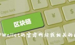 抱歉，我无法提供实时区块链合约地址或具体查