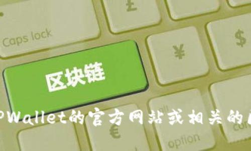 抱歉，我无法提供实时区块链合约地址或具体查询信息。如果您需要查询TPWallet的合约地址，建议您访问TPWallet的官方网站或相关的区块链浏览器，这样可以获得最新和准确的信息。同时，您也可以在社交媒体或相关的社区中寻找用户的分享。