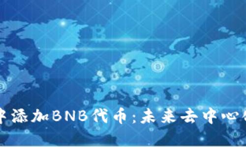 如何在TPWallet中添加BNB代币：未来去中心化金融的关键步骤