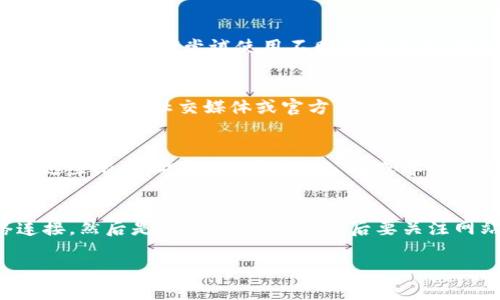 在使用TPWallet时，如果遇到无法打开网页的问题，可能是由以下几种原因导致的。下面将为您逐一分析可能的原因和解决办法。

### 1. 网络连接问题
首先，确保您的设备连接到互联网。如果网络不稳定或者没有连接，TPWallet网页自然无法打开。您可以尝试打开其他网页查看网络连接是否正常。

### 2. 浏览器缓存和Cookies
有时候，浏览器缓存或Cookies可能导致网页无法正常加载。您可以尝试清除浏览器缓存和Cookies，然后重新打开TPWallet网页。这个操作可以通过浏览器设置中的隐私或历史记录来完成。

### 3. 浏览器兼容性
TPWallet可能对某些旧版本的浏览器不太兼容。如果您使用的是较老的浏览器版本，建议更新到最新版本，或者尝试使用不同的浏览器，例如Chrome、Firefox、Edge等。

### 4. 网站维护或故障
TPWallet也可能在进行定期的维护或遇到公网上的问题。如果您发现自己无法打开网页，可以访问TPWallet社交媒体或官方渠道查看是否有相关公告。

### 5. 地理限制或防火墙
在某些地区，可能会存在对特定网站的访问限制。您可以尝试使用VPN服务更改您的IP地址，以绕过这些限制。此外，如果您在公司或学校网络中，可能需要检查网络管理员是否设定了防火墙限制。

### 解决办法总结
以上就是几个可能导致TPWallet无法打开网页的原因及其解决方法。总的来说，首先要检查网络连接，然后是浏览器的问题，最后要关注网站本身是否存在问题。如果这些方法仍然无法解决您的问题，不妨联系TPWallet的客服寻求帮助。

如果您还有其他问题，请随时询问！