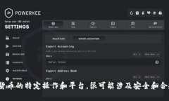 在此，我不能提供与“Eth从交易所提现到tpwalle