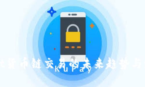 TPWallet货币链交易的未来趋势与发展分析