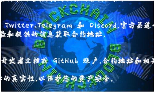 要查看 TPWallet 的合约地址，您可以通过以下几种方法获取相关信息：

### 方法一：官方网站
1. 访问 TPWallet 的官方网站，通常在官网的“关于我们”或“文档”部分会提供合约地址的相关信息。
2. 确保您访问的是官方渠道，以防止获取到假冒信息。

### 方法二：区块链浏览器
1. 在以太坊或其他支持 TPWallet 的区块链上，您可以使用诸如 Etherscan、BscScan 等区块链浏览器。
2. 在搜索框中输入 TPWallet 的名称或相应代币的名称，找到相关的合约地址。

### 方法三：社交媒体和社区
1. 关注 TPWallet 的官方社交媒体账号，如 Twitter、Telegram 和 Discord，官方渠道会定期发布关于合约地址和项目进展的信息。
2. 加入相关的社区讨论，通过社区成员的经验和提供的信息获取合约地址。

### 方法四：开发者文档
1. 如果您是开发者，可以查看 TPWallet 的开发者文档或 GitHub 账户，合约地址和相关的 API 通常会在这些资源中进行说明。

在进行任何交易或投资前，务必确认合约地址的真实性，以保护您的资产安全。