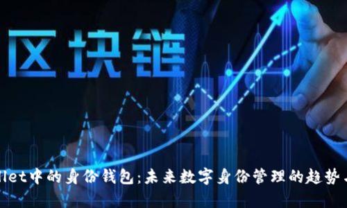 tpWallet中的身份钱包：未来数字身份管理的趋势与发展