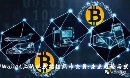 TPWallet上的以太坊链新币交易：未来趋势与发展