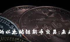 TPWallet上的以太坊链新币交易：未来趋势与发展