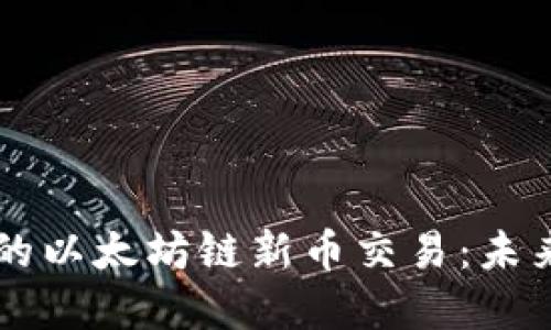 TPWallet上的以太坊链新币交易：未来趋势与发展