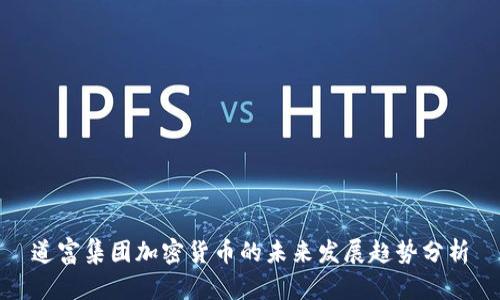 道富集团加密货币的未来发展趋势分析