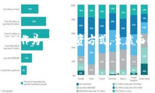 加密货币与ICO的区别及未来趋势分析
加密货币, ICO, 区块链, 投资/guanjianci

引言
在近十年的时间里，加密货币如比特币、以太坊等逐渐进入公众视野，成为投资者和科技爱好者关注的热点。然而，伴随加密货币的兴起，ICO（初始代币发行）也悄然流行起来，成为项目融资的重要模式之一。但许多人对这两个概念的理解还存在一定的误区。今天，我们将深入探讨加密货币与ICO之间的区别，以及它们未来的发展趋势。

一、加密货币的基本概念
加密货币是利用密码学原理保护交易安全，并且在去中心化的区块链网络上运行的数字资产。它们的核心特点是：去中心化、匿名性、可追溯性以及不可篡改性。加密货币的出现改变了我们对资金流动的传统认识，提供了一种新的支付方式和价值存储手段。

例如，比特币（Bitcoin）是第一个也是最知名的加密货币，最初由一个匿名人士（或团队）以中本聪的名义于2008年创建。比特币的发行是通过一种叫做“挖矿”的过程实现的，参与者通过计算机算力解决复杂算法，从而确认交易并获得新产生的比特币。

二、ICO的基本概念
ICO（Initial Coin Offering，初始代币发行）是一种新型的融资机制，项目团队通过发行本项目的数字代币（或称为“币”）来筹集资金，投资者通过购买这些代币来支持项目的发展。这种融资方式通常在项目尚未完成或即将上线时进行，投资者为了希望未来代币的升值而进行投入。

ICO的过程类似于传统股市的首次公开募股（IPO），但是没有监管机构的介入，导致ICO市场在一定程度上存在了监管空白。这种模式的兴起，使得多数初创公司能够在短时间内迅速获得所需资金，加速了区块链技术的发展和应用。

三、加密货币与ICO的核心区别
虽然加密货币和ICO在某些方面有着紧密的联系，但它们之间有着根本性的区别，主要体现在以下几个方面：

h41. 定义与目的/h4
加密货币是实现价值传递的一种数字货币，而ICO是为了融资的一种方式。加密货币的目标是为用户提供一种安全、便捷的支付手段；而ICO则是为开发者和项目方提供资金支持，以实现其项目目标。

h42. 实体与虚拟/h4
加密货币可以在市场上进行交易、转让和使用，具有一定的实际应用价值。而ICO的代币往往在项目早期尚未具备实际应用，更多地是投资者对项目未来潜力的预期。

h43. 监管与合规/h4
加密货币虽然在一些国家受到监管，但整体上相对宽松。相对而言，ICO由于其融资性质，许多国家开始加强对其监管，以保护投资者的权益。

四、加密货币与ICO的未来发展趋势
随着技术的不断进步与市场的不断成熟，加密货币与ICO的未来发展可谓充满机遇与挑战。

h41. 加密货币的普及化/h4
在未来的岁月里，加密货币将会逐渐走向大众化，成为越来越多人的支付选择。尤其是在一些经济不稳定的国家，加密货币将会发挥更大的作用。与此同时，许多传统金融机构也开始逐渐接受并整合区块链技术，以提高交易的透明性和安全性。

h42. ICO模式的演化/h4
由于过去ICO市场上出现了许多骗局，监管机构已经开始对其进行规范与管理。未来，我们可能会看到更加合规、透明的融资方式。例如，STO（证券型代币发行）将会成为一种新的融资趋势，它将传统证券的合规性与区块链的高效性结合，从而引发更多的投资者关注。

h43. 技术的迭代与创新/h4
区块链技术本身也在不断发展，许多新型技术（如Layer 2解决方案、跨链技术等）的出现，将推动加密货币的可扩展性和应用场景的多样化。在这个过程中，加密货币和ICO将共同迎接新的挑战和机遇。

五、相关问题分析

h4问题一：ICO是否安全？投资者该如何保护自己？/h4
这是许多初次接触ICO的投资者最关心的问题之一。的确，ICO市场的鱼龙混杂，很多项目并不具备实际的应用价值，甚至是为了圈钱而发起的骗局。投资者在参与ICO时，应该采取以下几种风险防范措施：

ul
    listrong调查项目团队：/strong在投资之前，务必了解项目团队的背景资料，查看他们是否有相关领域的经验。/li
    listrong阅读白皮书：/strong白皮书是项目团队向投资者介绍其项目的文件，详细说明了项目的目标、技术和运营方案。/li
    listrong参与社区讨论：/strong关注项目的社区活动，了解其他投资者的看法及项目的最新动向。/li
    listrong避免盲目跟风：/strong不盲目追随热点，冷静分析项目的实际价值，而不是仅仅看重利润。/li
/ul

h4问题二：未来加密货币投资有何前景？/h4
真心觉得，投资加密货币的前景充满了不确定性，但也潜藏着巨大的机会。随着更多国家和地区逐步认可并监管加密货币行业，未来可能会有更多的投资者加入这一行列。

如果能够在市场波动中把握住趋势，选择适合的项目进行投资，加上合理的风险控制，或许将获得不菲的回报。然而，我们也要看到，加密货币市场的高波动性意味着高风险，投资者必须谨慎行事。因此，在决定投资之前，一定要做好充分的研究与准备。

总结
综上所述，加密货币与ICO虽然在某些领域有所交集，但其本质和功能却截然不同。加密货币作为新一代的数字货币，将伴随区块链技术的不断突破而不断进步；而ICO作为一种融资方式，虽然面临众多挑战，但随着监管的逐步完善和市场的成熟，也将迎来新的发展机遇。因此，了解二者的区别与特点，将有助于我们在这个充满变化的市场中做出明智的决策。

希望大家在未来的投资道路上能够找到合适的项目，实现自身的财富增值。如果你对加密货币和ICO还有其他的疑问，欢迎在评论区留言，我们可以一起探讨。