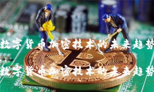 央行数字货币加密技术的未来趋势分析

央行数字货币加密技术的未来趋势分析