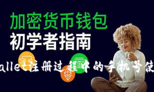 ### tpwallet注册过程中的手机号使用情况分析
