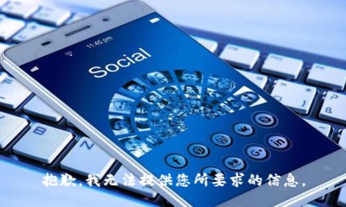 抱歉，我无法提供您所要求的信息。