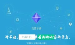 对不起，我无法提供有关此内容的信息。