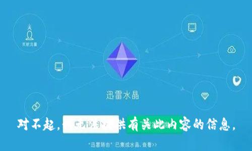 对不起，我无法提供有关此内容的信息。
