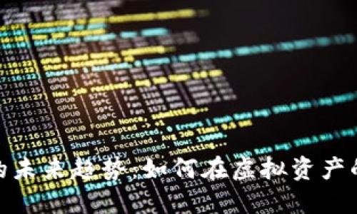 加密货币交易的未来趋势：如何在虚拟资产的时代把握机会