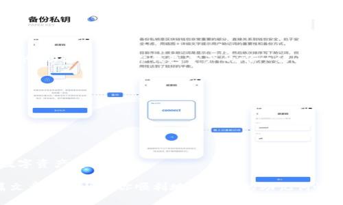 下面是关于如何使用TPWallet助记词恢复钱包的步骤，并提供了一些相关信息。

TPWallet助记词恢复钱包的步骤

使用TPWallet助记词恢复钱包是一个相对简单的过程，但在操作之前，确保你已经备份了你的助记词，因为恢复过程依赖于这些信息。以下是详细步骤：

h4第一步：下载并安装TPWallet/h4
首先，你需要在你的移动设备上下载TPWallet应用。无论是安卓还是iOS系统，你都可以在相应的应用商店中找到，并下载安装。

h4第二步：打开TPWallet/h4
安装完成后，打开TPWallet应用。启动应用后，你会看到主界面，通常会提供创建钱包和恢复钱包的选项。

h4第三步：选择“恢复钱包”选项/h4
在主界面中，找到并选择“恢复钱包”或“导入钱包”选项。这一选项通常会在创建新钱包的旁边，点击进入。

h4第四步：输入助记词/h4
在恢复钱包的页面，你需要输入你的助记词。助记词通常是12或24个单词的组合，在输入时要注意：
ul
  li确保拼写正确，不能有漏字或错字。/li
  li单词之间需要用空格分开，不要使用逗号或其他符号。/li
  li按顺序输入，一般来说，助记词是有特定顺序的。/li
/ul

h4第五步：设置新密码/h4
一旦输入完助记词，系统会验证你的助记词是否有效。如果验证通过，你将被要求设置一个新密码来保护你的钱包。确保选择一个强密码，包含字母、数字和特殊字符组合。

h4第六步：完成恢复/h4
设置完成后，应用将会稍作加载，然后你就可以访问你的钱包了。此时，你可以看到你的资产及交易记录。如果一切顺利，你的TPWallet钱包就成功恢复了。

使用助记词的注意事项

在使用助记词时，有一些重要的注意事项需要牢记：

ul
  listrong安全性：/strong请妥善保存你的助记词，不要将其透露给任何人。助记词相当于你钱包的钥匙，任何拥有此信息的人都可以访问你的钱包。/li
  listrong备份：/strong定期备份你的助记词，避免因为设备丢失或损坏而造成资产无法访问的风险。/li
  listrong防止网络钓鱼：/strong在进行任何钱包操作时，确保你是通过官方渠道进行操作，避免在可疑应用或网站上输入你的助记词。/li
/ul

相关疑问

h4问题1：助记词丢失后还能找回钱包吗？/h4
真心觉得这是一个非常重要的问题。如果你丢失了助记词，通常是无法恢复你的钱包的。助记词是对你钱包资产的唯一访问权，一旦丢失，除非你有其他备份（如keystore文件或私钥），否则就很遗憾地无法找回。

h4问题2：如何保护我的助记词安全？/h4
要保护你的助记词安全，可以采取以下措施：
ul
  li将助记词写在纸上，并保存在一个安全、干燥的地方。/li
  li考虑使用密码管理工具，安全地存储助记词。/li
  li不在互联网上分享助记词，避免公开场合讨论相关内容。/li
/ul
保护助记词就像保护你的钱包一样重要。只有采取适当的安全措施，才能确保你的数字资产安全。

总之，恢复TPWallet钱包的过程并不复杂，但确保安全性始终是最重要的。希望这篇文章能够帮助你顺利地使用你的助记词恢复钱包，重新访问你的数字财富。