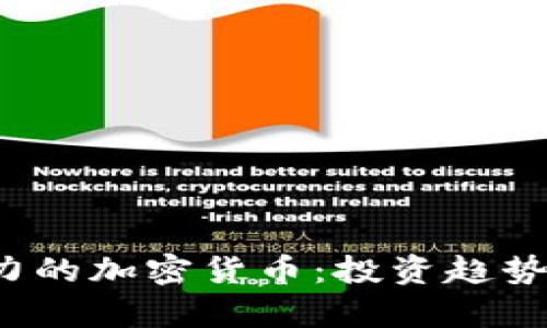 2024年最有潜力的加密货币：投资趋势与未来发展分析