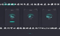   如何找回TPWallet地址：实用技巧与常见问题分析
