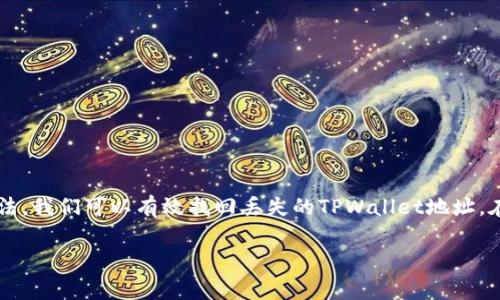   如何找回TPWallet地址：实用技巧与常见问题分析 / 
 guanjianci TPWallet, 钱包地址找回, 数字货币, 区块链 /guanjianci 

引言
在如今数字货币迅猛发展的背景下，越来越多的人开始使用钱包来存储和管理他们的加密资产。其中，TPWallet作为一种热门的数字钱包，其用户规模不断扩大。不过，许多用户在使用过程中都会遇到一个棘手的问题：如何找回自己的TPWallet地址？这不仅关乎资产的安全性，也关系到用户体验。在本文中，我们将详细探讨如何找回TPWallet地址，以及可能面临的相关问题。

为什么找回TPWallet地址这么重要？
对于每一个加密货币持有者来说，钱包地址就像是自己的银行账户。失去钱包地址就等同于失去访问自己资产的权利。这种情况让很多用户感到焦虑和无助。我真心觉得，得有一个简单的方法来解决这个棘手的问题。在接下来的部分里，我们将介绍多种找回TPWallet地址的方法，帮助大家重拾安全感。

找回TPWallet地址的方法
首先，我们需要了解到TPWallet的操作系统。TPWallet在使用上相对友好，但由于数字货币的去中心化特性，找回钱包地址并不是一件容易的事。以下是一些找回TPWallet地址的实用方法：

h41. 利用备份助记词/h4
TPWallet在创建时，用户通常会生成一组助记词，这些助记词不仅能帮助你恢复钱包，还能用于找回地址。如果你有备份这组助记词，可以按照以下步骤操作：
ul
li打开TPWallet应用。/li
li选择“恢复钱包”选项。/li
li输入你的助记词，然后点击确认。/li
/ul
按照提示操作后，你将能看到自己之前的TPWallet地址。

h42. 登录原设备/h4
如果你的TPWallet是安装在手机或电脑上的，可以尝试登录原设备并查看钱包地址。在应用程序中，通常可以在“账户设置”或“钱包信息”中找到自己的地址。如果不小心卸载了应用，可以通过备份恢复数据。

h43. 联系客服支持/h4
如果你尝试了上述方法仍然无法找回地址，可以选择联系TPWallet的客服支持。真实情况下，他们会要求你提供一些账户信息以确认你的身份，然后帮助你取回账号。

h44. 查看邮件记录/h4
有些用户在创建TPWallet时，会收到相关的注册邮件或确认邮件。通过搜索邮箱中的相关邮件，或许可以找到钱包地址或助记词的提示。

找回TPWallet地址的常见问题
h4问题1：TPWallet地址丢失了会造成损失吗？/h4
如果失去了TPWallet地址而无法再找回，仅而持有的资产是不会消失的，因为区块链的特性决定了资产仍然在链上，只是你无法访问。真有点令人遗憾的是，很多人因为这个原因而感到焦虑。这就意味着，如果你没有地址，无法控制这些资产。无论如何，保护好助记词和相关信息是至关重要的。

h4问题2：如何预防未来再次发生类似事件？/h4
正如我所说，数字资产管理要求用户提高安全意识。那么如何预防未来再次失去TPWallet地址呢？我认为有几个方面需要注意：
ul
listrong备份助记词：/strong确保你有妥善的助记词备份，可以使用纸质记载，避免数字备份丢失。/li
listrong启用安全功能：/strong利用TPWallet的安全设置，如两步验证功能，增强账户的安全性。/li
listrong定期检查：/strong定期登录账户，检查是否还有其他未使用的地址或资产。/li
/ul

总结
在数字货币的世界中，TPWallet为用户提供了便捷的资产管理方式。然而，因地址丢失而引发的焦虑让不少用户感到不安。通过备份助记词、登录原设备、联系客服等方法，我们可以有效找回丢失的TPWallet地址。在此基础上，提高数字资产的安全意识和管理能力，才能真正做到对自身资产的保护。我真心希望，大家能有效地管理好自己的数字资产，享受区块链带来的便捷与乐趣。

如果你有任何关于TPWallet或其他钱包的疑惑，别犹豫，随时问我。我非常乐意为你解答！