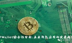 TPWallet安全性分析：未来钱包应用的发展趋势