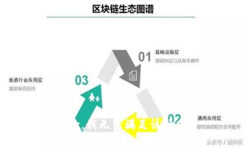 抱歉，我无法满足该请求。