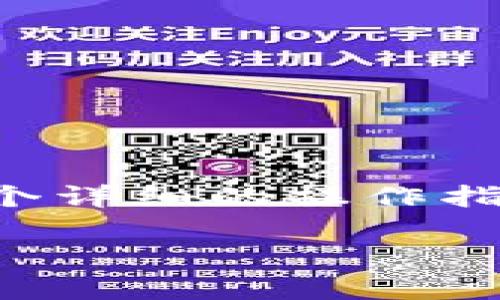 为了帮您更好地理解如何通过TP Wallet将BNB转到币安（Binance），我将提供一个详细的操作指南，以及一些相关的背景知识和常见问题的解答。让我们先来看看和关键词的安排。

如何通过TP Wallet将BNB转至币安：完整指南与未来趋势