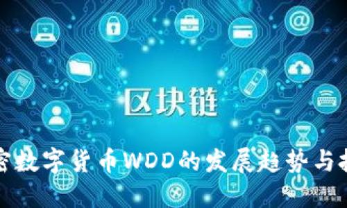 未来加密数字货币WDD的发展趋势与投资机会