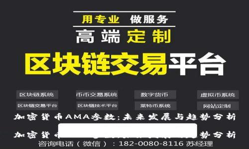 加密货币AMA参数：未来发展与趋势分析

加密货币AMA参数：未来发展与趋势分析